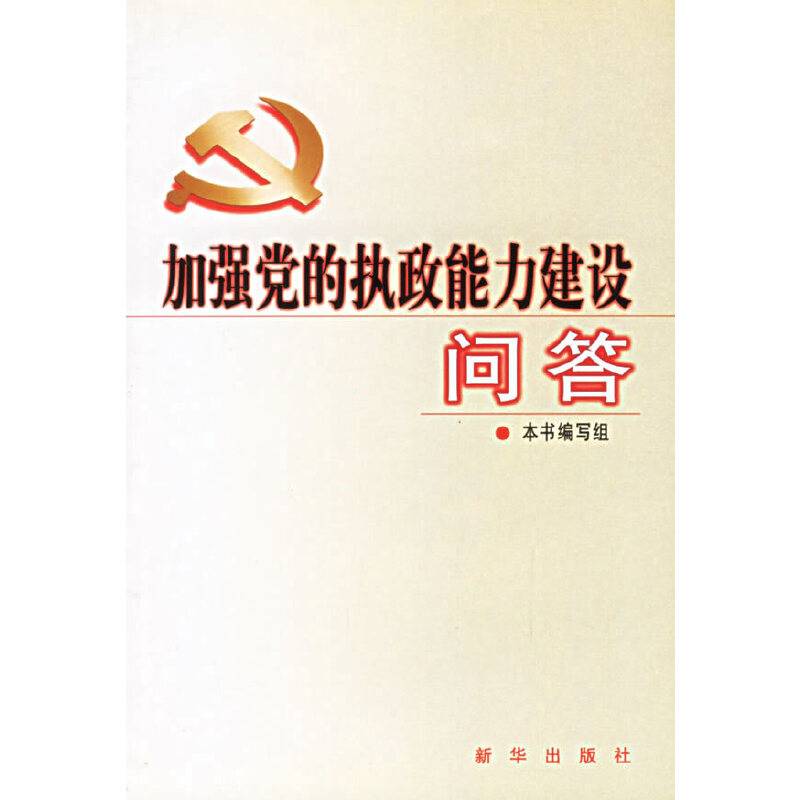加强党的执政能力建设问答