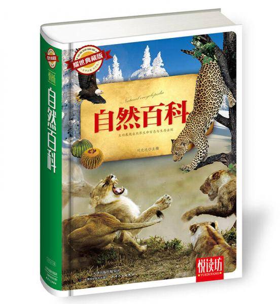 自然百科（耀世典藏版）