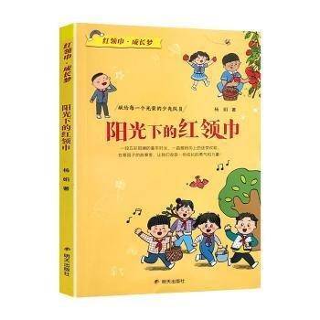 红领巾?成长梦-阳光下的红领巾