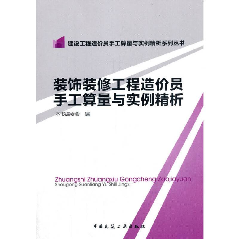 装饰装修工程造价员手工算量与实例精析