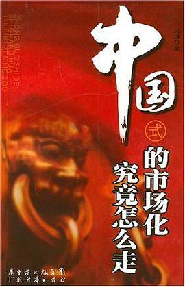 中国式的市场化究竟怎么走