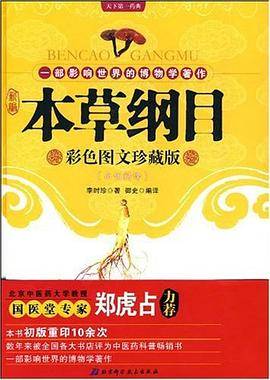 新编本草纲目