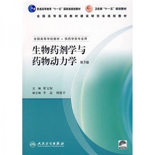 生物药剂学与药物动力学