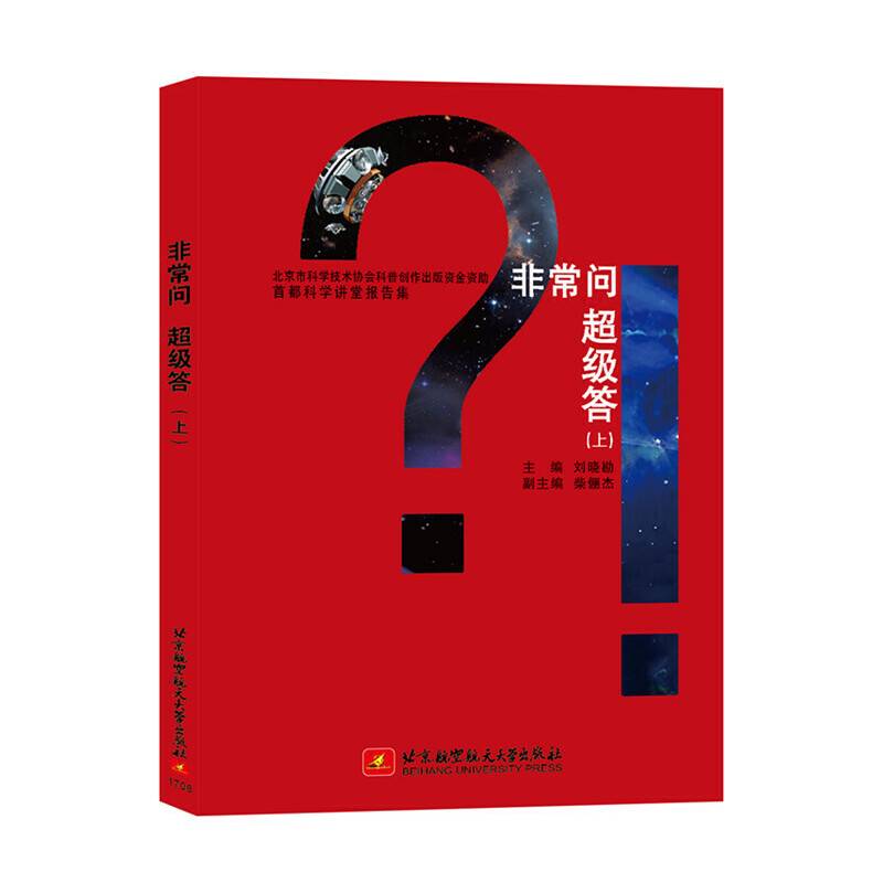 首都科学讲堂报告集：非常问 超级答