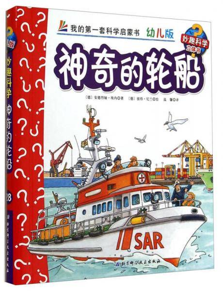 妙趣科学立体翻翻书（幼儿版）28：神奇的轮船