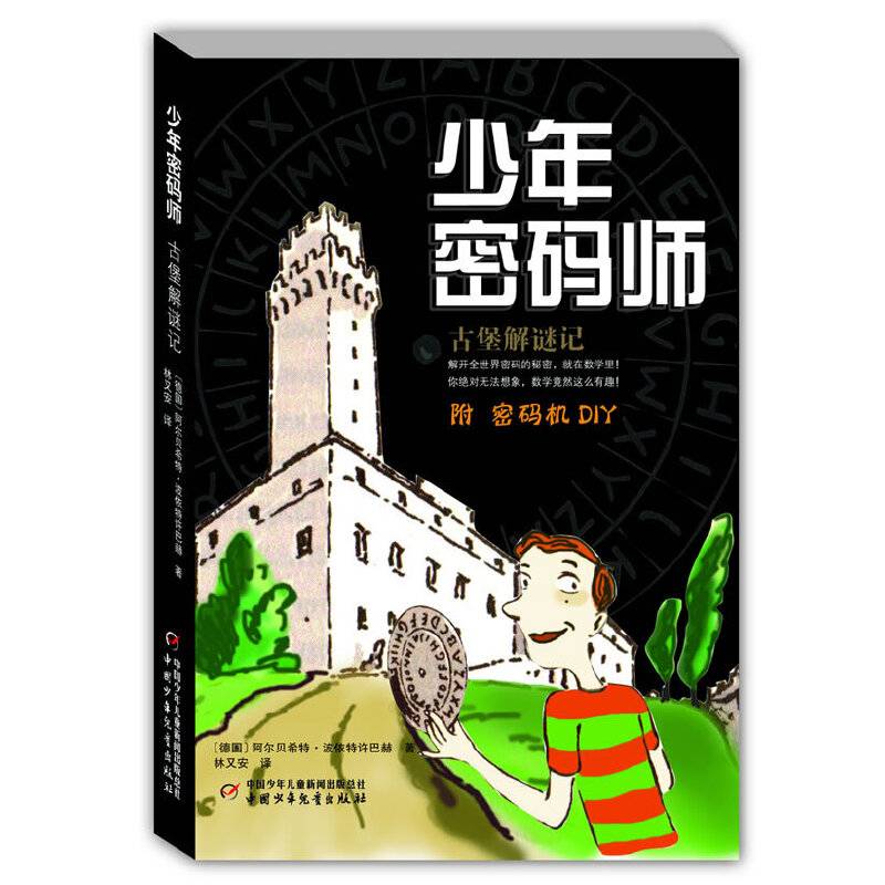 少年密码师古堡解谜记