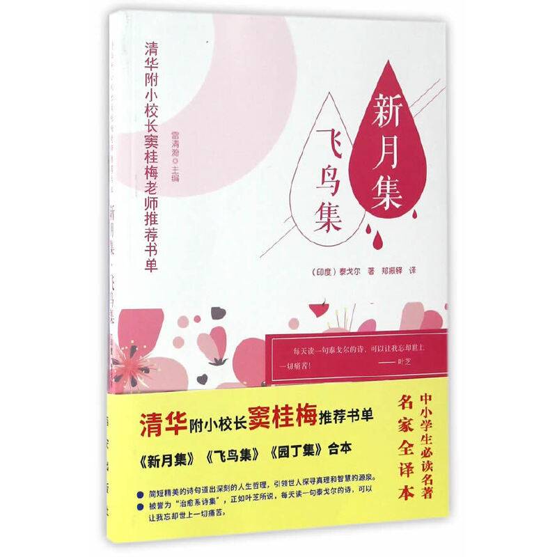 新月集·飞鸟集-窦桂梅推荐阅读书单