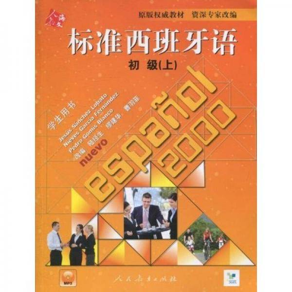 标准西班牙语（上）