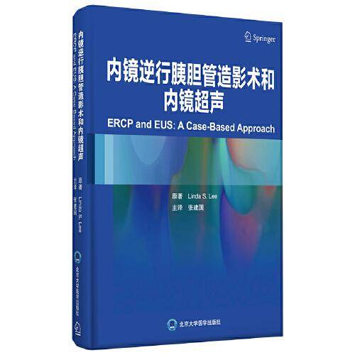 内镜逆行胰胆管造影术和内镜超声
