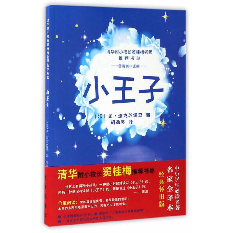 小王子-窦桂梅推荐阅读书单