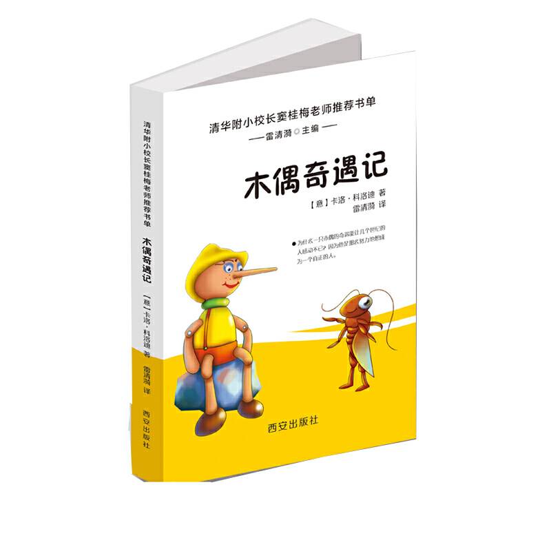 木偶奇遇记-清华附小校长窦桂梅推荐阅读