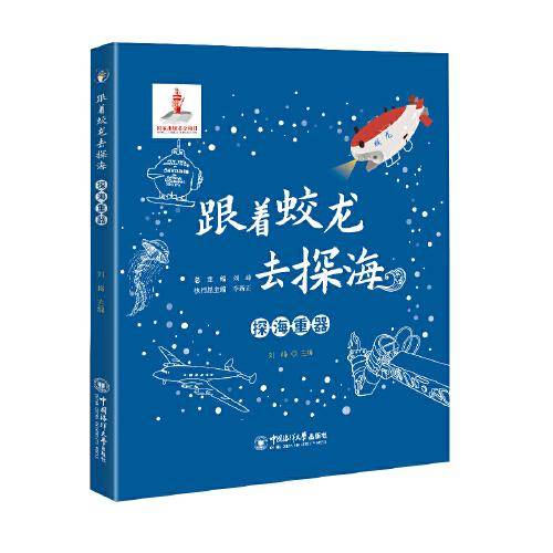 跟着蛟龙去探海·探海重器  国家出版基金项目