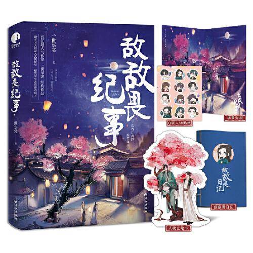 敌敌畏纪事（限量签名本，先到先得；人气作家一世华裳经典代表作）