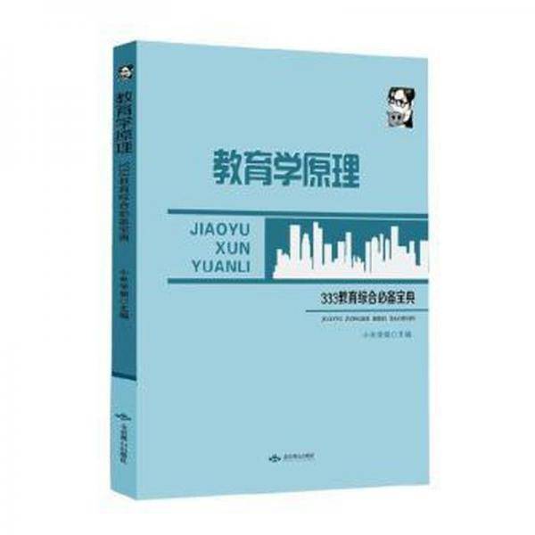 教育学原理(333教育综合必备宝典)