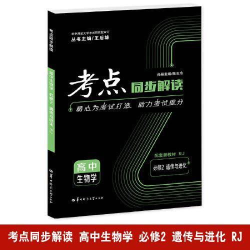 考点同步解读 高中生物学 必修二 遗传与进化 RJ 高一下 新教材人教版 2023版 王后雄