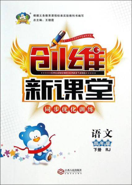 波波熊·创维新课堂同步优化训练：四年级语文下（RJ）
