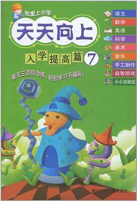 我爱上小学 天天向上
