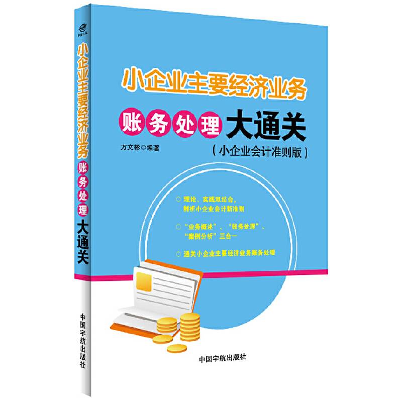 小企业主要经济业务账务处理大通关（小企业会计准则版）