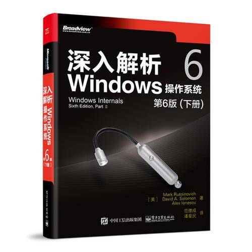 深入解析Windows操作系统：第6版（下册）