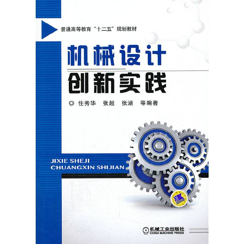机械设计创新实践