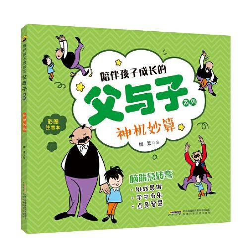 父与子脑筋急转弯：神机妙算（彩图注音版）
