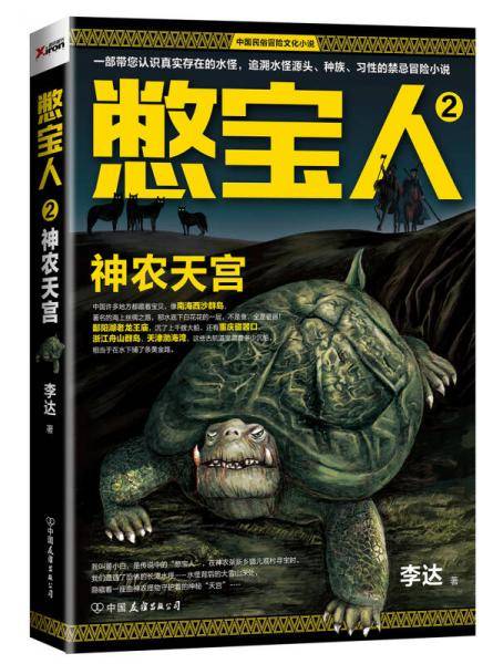 憋宝人2：神农天宫