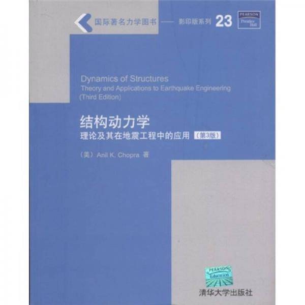 结构动力学