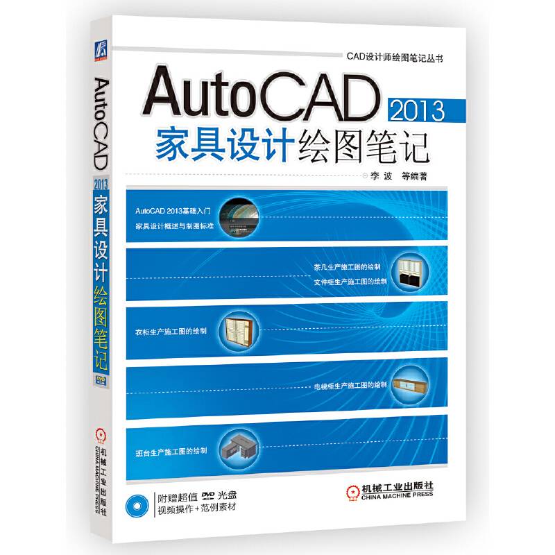 AutoCAD 2013家具设计绘图笔记