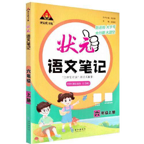 2023版小学状元语文笔记 六年级上册 人教版课堂笔记语文课本教材同步教材全解笔记