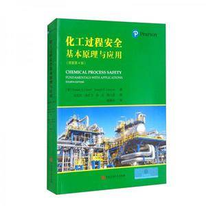 化工过程安全基本原理与应用:原著第4版