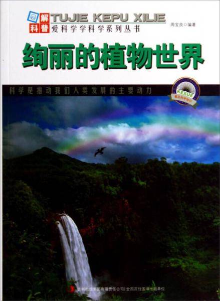 绚丽的植物世界/图解科普世界丛书(两种封面 随机发货)