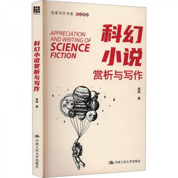 科幻小说赏析与写作