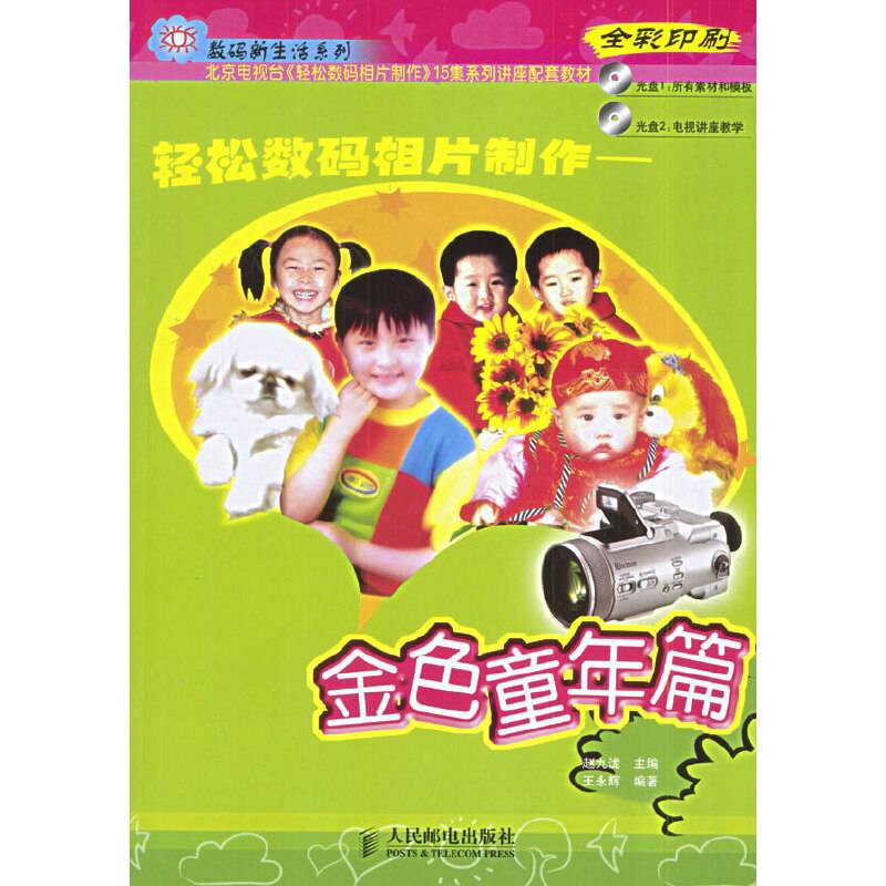 轻松数码相片制作<金色童年篇>全彩印刷