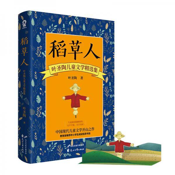 稻草人：叶圣陶儿童文学精选集