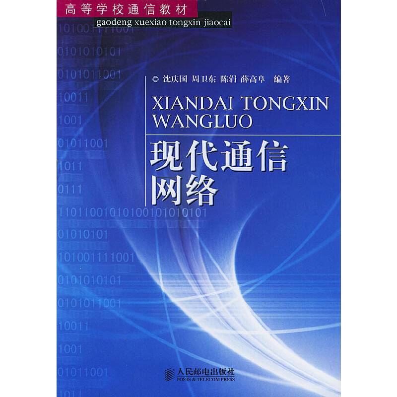 现代通信网络——高等学校通信教材
