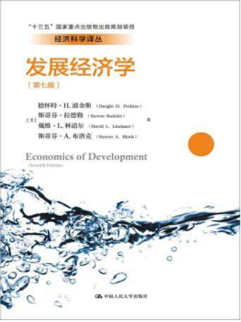 发展经济学（第七版）