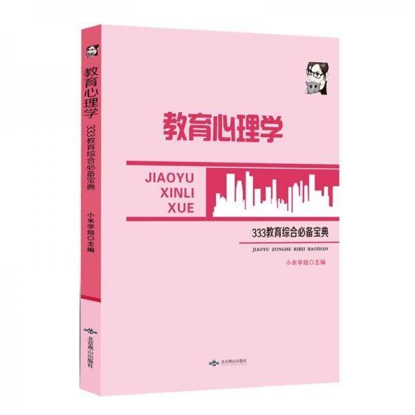 教育心理学(333教育综合必备宝典)