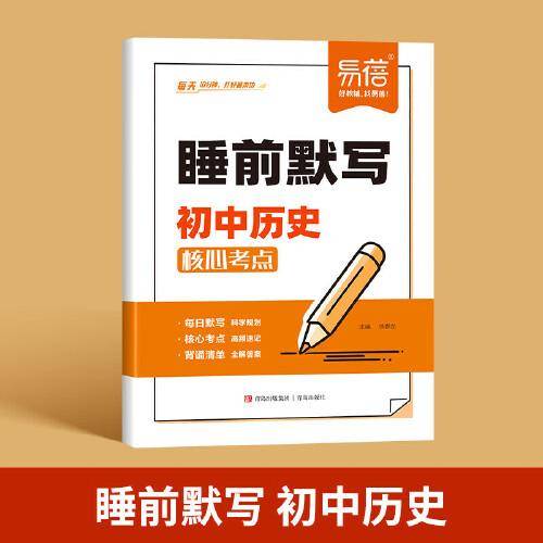 易蓓 睡前默写初中历史核心考点