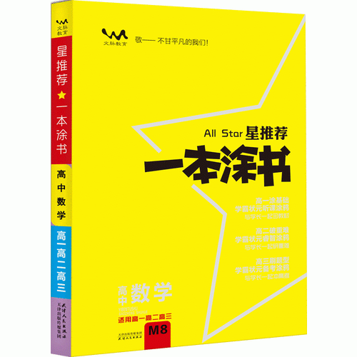 星推荐：高中一本涂书【数学】