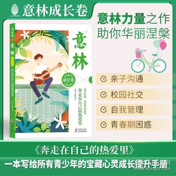 意林成长卷奔走在自己的热爱里+何以为青春 中学生校园励志读本初一二中考作文素材高中课外阅读书籍意林周年纪念书