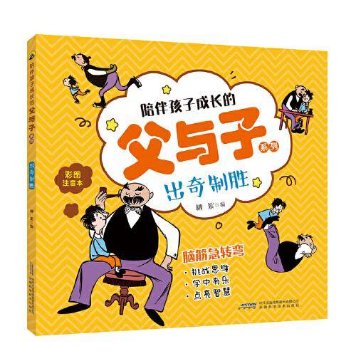 父与子脑筋急转弯：出奇制胜（彩图注音版）