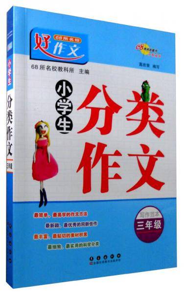 68所名校好作文小学生分类作文3年级