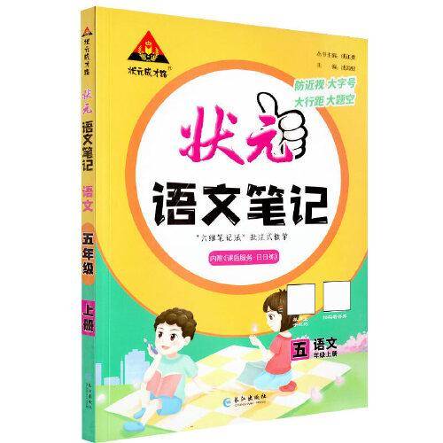 2023版小学状元语文笔记 五年级上册 人教版课堂笔记语文课本教材同步教材全解笔记