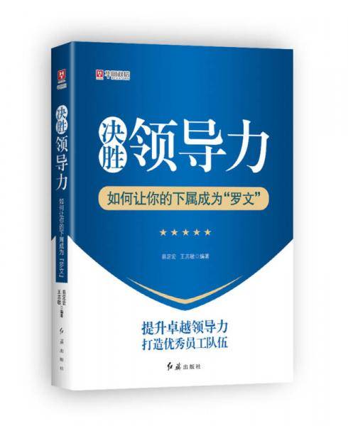 决胜领导力：如何让你的下属成为“罗文”
