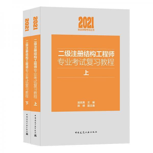 2021年二级注册结构工程师专业考试复习教程（上下）