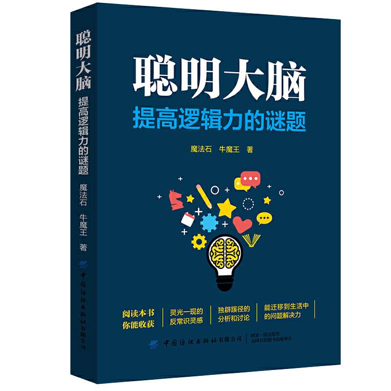 聪明大脑：提高逻辑力的谜题