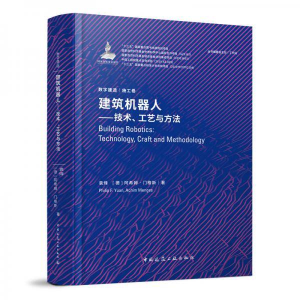 建筑机器人：技术、工艺与方法