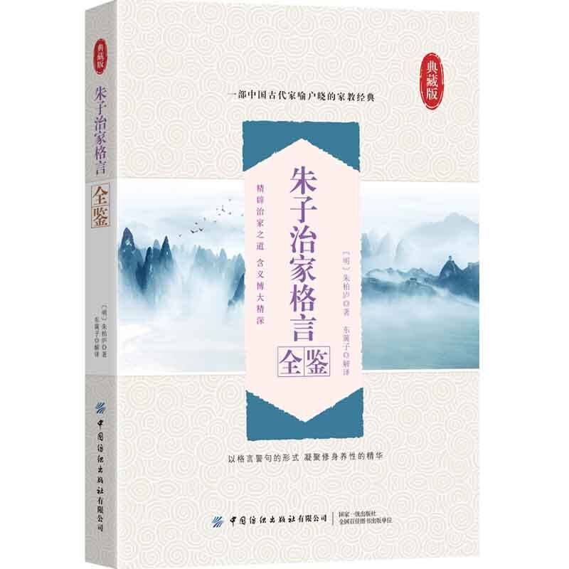 朱子治家格言全鉴