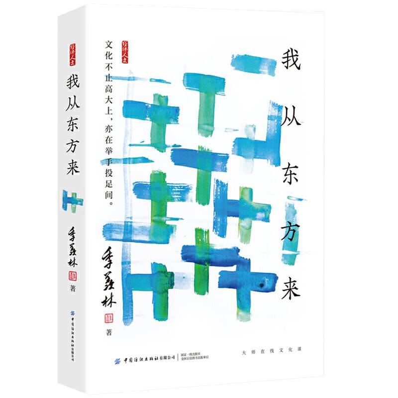 我从东方来