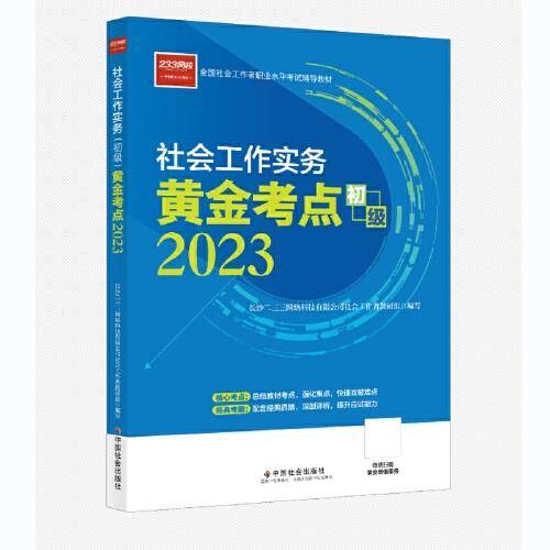 社会工作考试 社会工作实务黄金考点（初级）  社工初级 中国社会出版社 社会工作23初级
